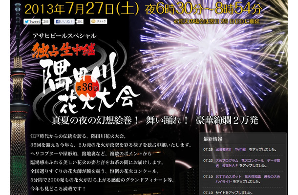 テレビ東京「アサヒビールスペシャル 独占生中継 第36回隅田川花火大会」特設ページ