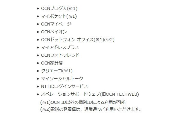 OCN IDによるログインができないサービス（26日現在）