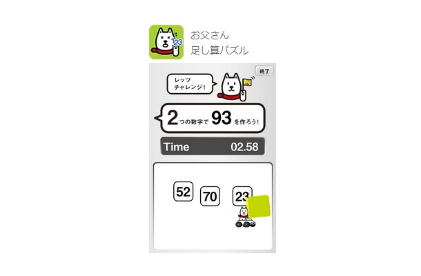 「お父さん足し算パズル」画面