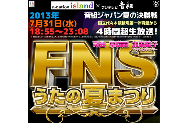 31日に放送されるフジテレビ系「FNSうたの夏まつり」公式サイト