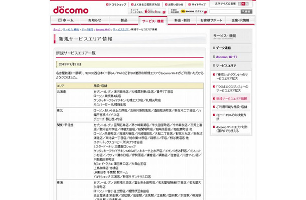 docomo Wi-Fi 新規サービスエリア情報