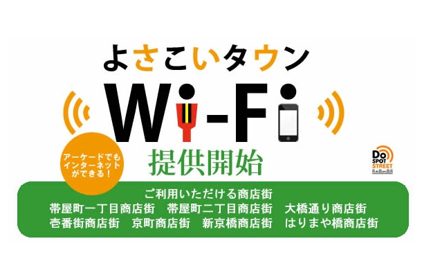 「よさこいタウンWi-Fi」イメージ