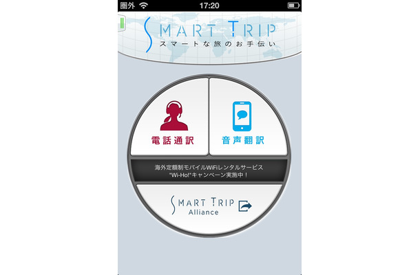 電話通訳も利用できる「SmartTrip」