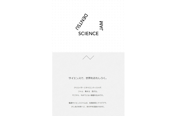 「電通サイエンスジャム」サイト