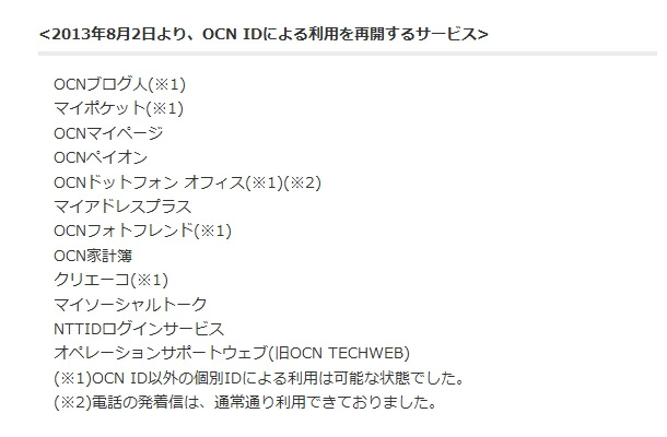 8月2日より、OCN IDによる利用を再開するサービス