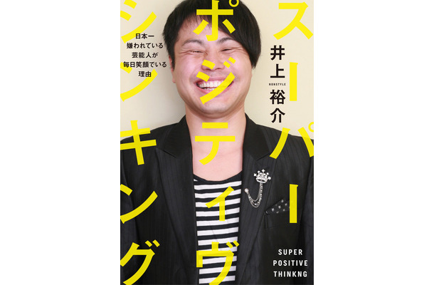 “キモい”“ウザい”……ノンスタ・井上裕介はなぜ嫌われないのか？