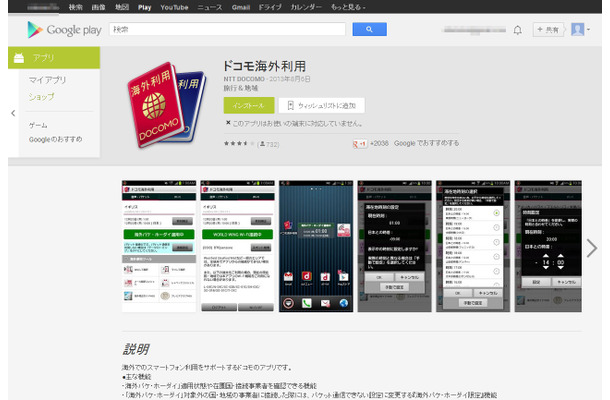 Google Play「ドコモ海外利用」ページ