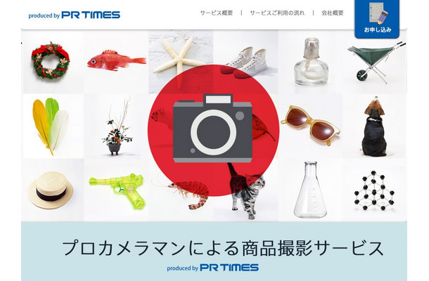 「プロカメラマンによる商品撮影サービス」公式サイト