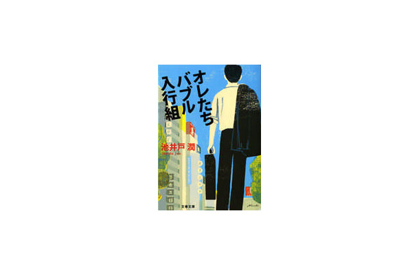 池井戸潤の原作「オレたちバブル入行組」