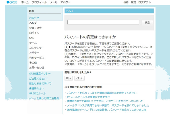GREEのパスワード変更方法（PC版）