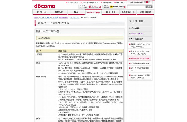 docomo Wi-Fi 新規サービスエリア情報