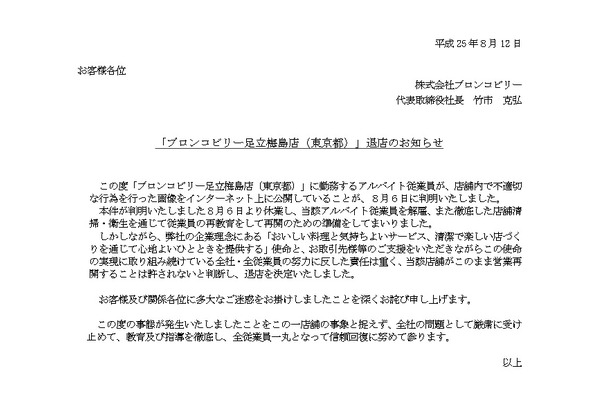 足立梅島店の閉店を発表したブロンコビリー