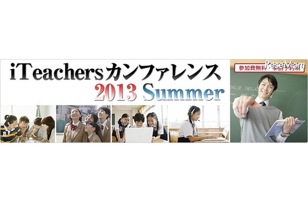 iTeachers カンファレンス 2013 Summer