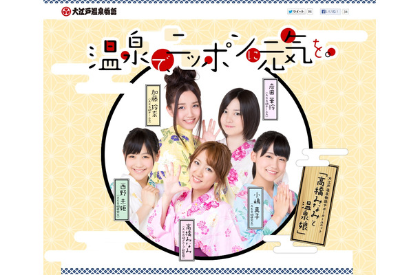 高橋みなみらAKB48メンバーをイメージキャラクターに起用した「大江戸温泉物語」公式サイト