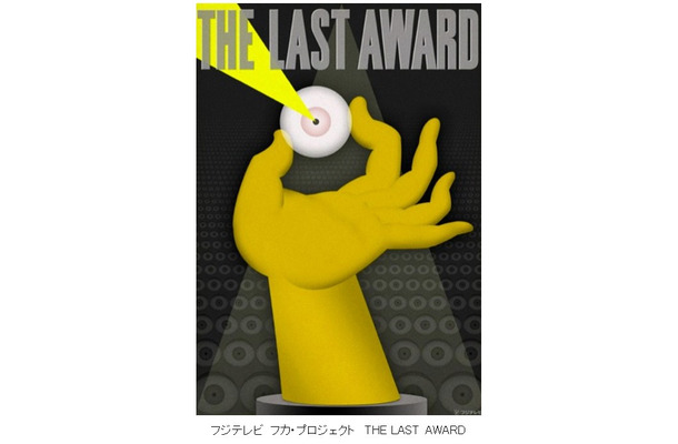 「フジテレビ フカ・プロジェクトTHE LAST AWARD」イメージイラスト