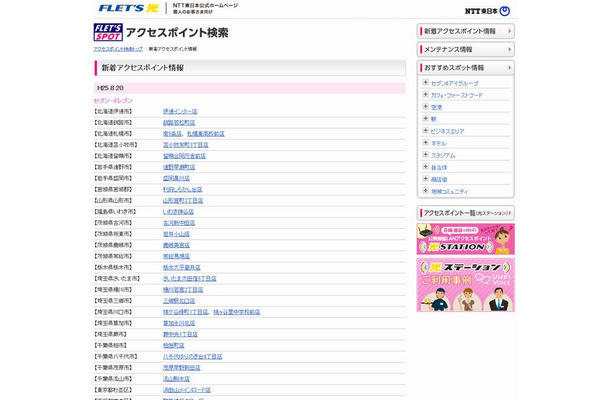 NTT東日本 フレッツ・スポット 新着アクセスポイント情報