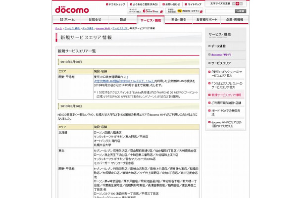 docomo Wi-Fi 新規サービスエリア情報