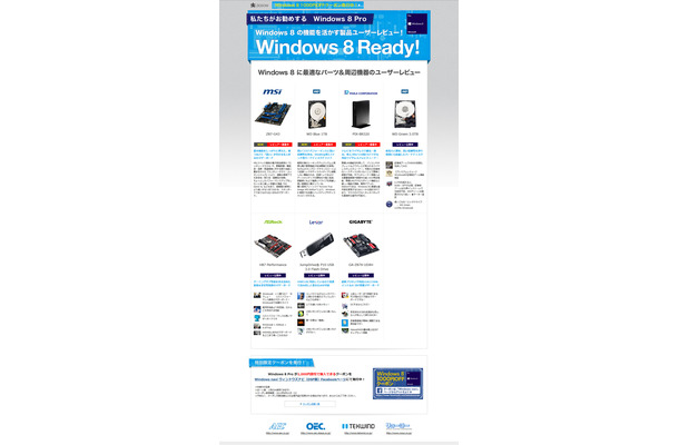 Windows 8 Ready！レビューアー募集ページ