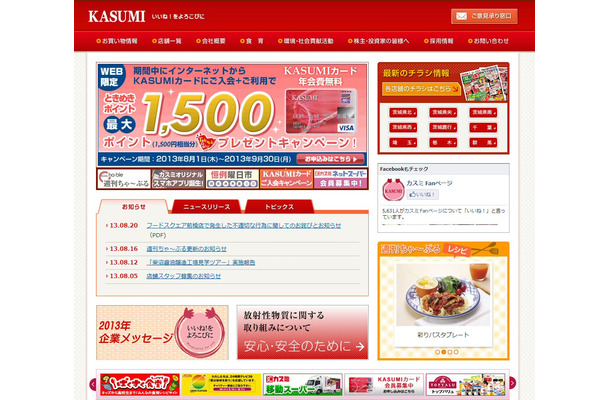 カスミ公式サイト