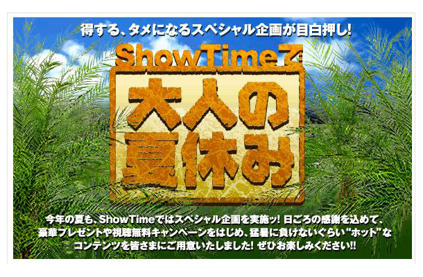 ShowTimeで大人の夏休み