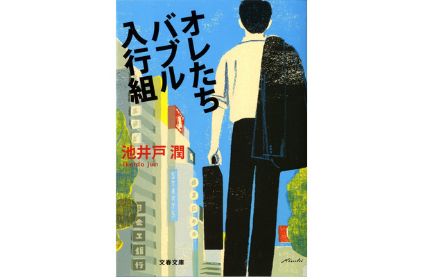 「オレたちバブル入行組」（文春文庫）