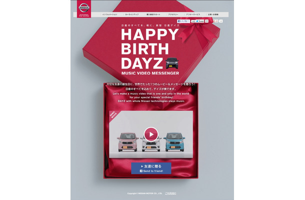 「日産：HAPPY BIRTH DAYZ」トップページ