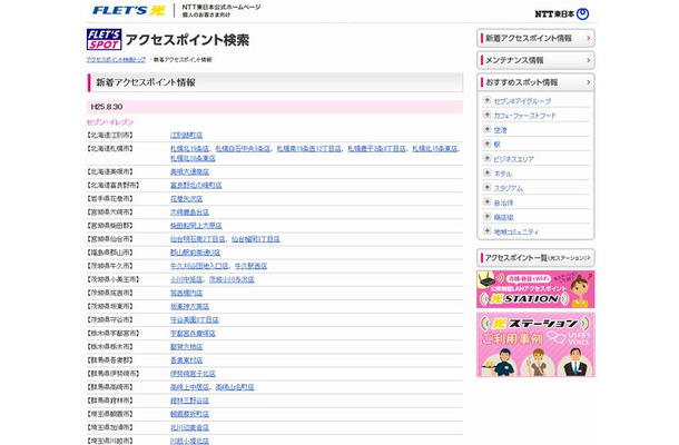 NTT東日本 フレッツ・スポット 新着アクセスポイント情報