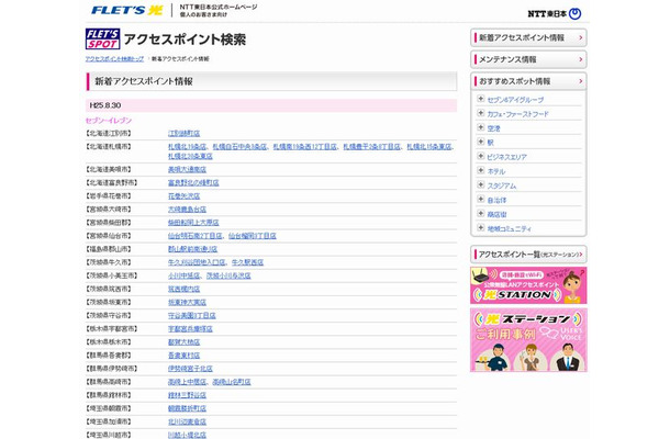 NTT東日本 フレッツ・スポット 新着アクセスポイント情報