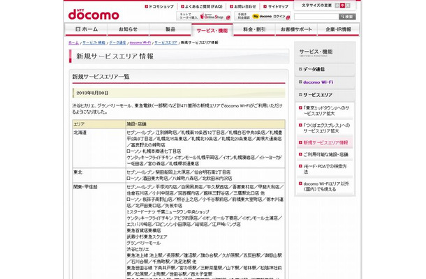 docomo Wi-Fi 新規サービスエリア情報