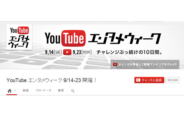 「YouTubeエンタメウィーク」は9月14日～23日の10日間で開催