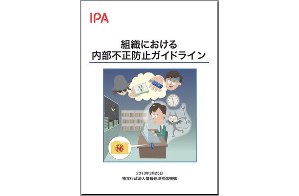 「組織における内部不正防止ガイドライン」表紙