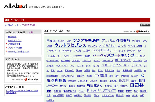 All About内「本日のきざし語」