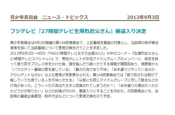 フジテレビ「27時間テレビ生爆烈お父さん」審議入り決定の発表