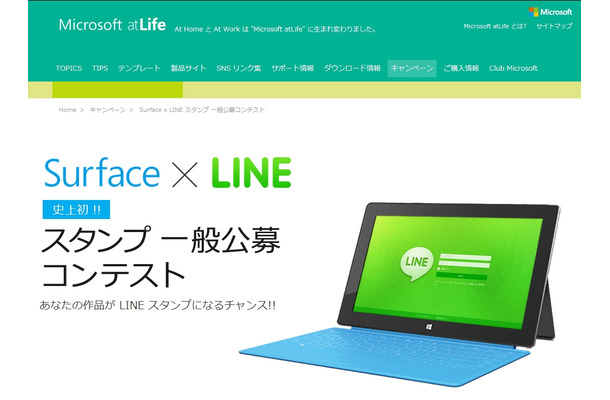 「Surface x LINE スタンプ 一般公募コンテスト」ページ