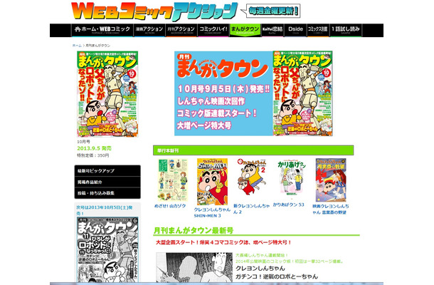 「クレヨンしんちゃん」連載中の「月刊まんがタウン」公式サイト