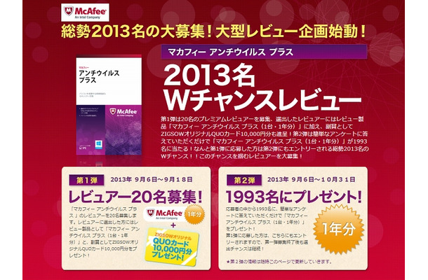 「マカフィー アンチウイルス プラス」Wチャンスレビューサイト