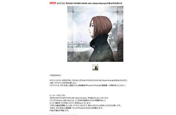 17日に予定していた宇多田ヒカルのラジオ番組「KUMA POWER HOUR with Utada Hikaru」（Inter FM）の放送休止が決定