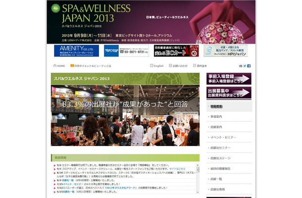 「スパ＆ウエルネス ジャパン 2013」のサイト