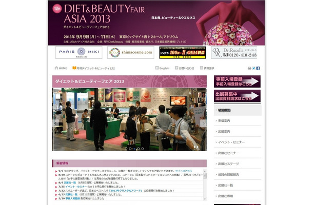 「ダイエット＆ビューティーフェア2013」のサイト