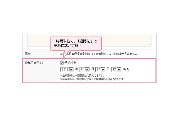 「日記の予約投稿」機能の概要