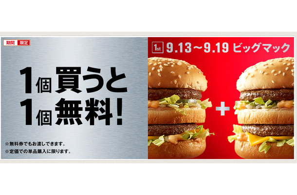 マクドナルド、ビッグマック“1個買うと1個無料”キャンペーン開始！　9月19日まで