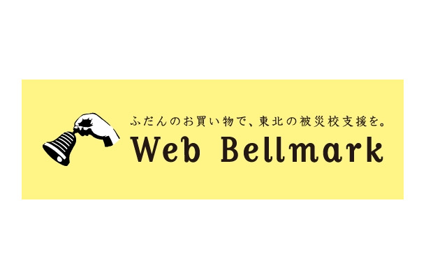 「ウェブベルマーク」ロゴ