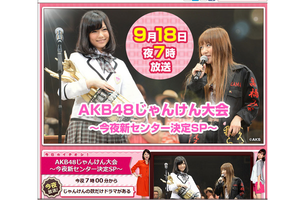 「AKB48じゃんけん大会～今夜新センター決定SP」はフジテレビ系で今夜7時より生放送