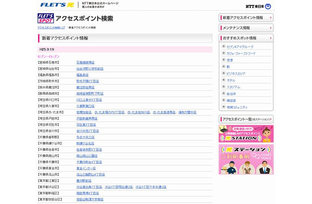 NTT東日本 フレッツ・スポット 新着アクセスポイント情報