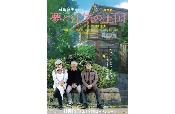 『夢と狂気の王国』ポスター (C）2013 dwango