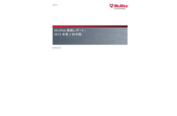 「McAfee脅威レポート：2013年第2四半期」