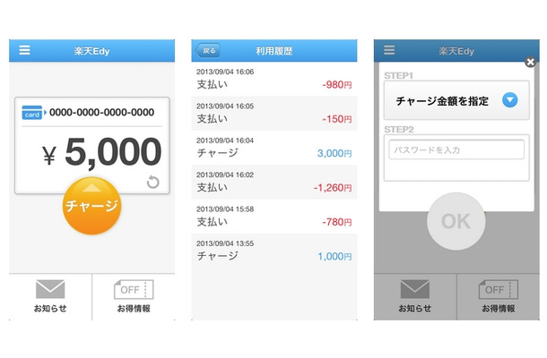 「Edyアプリ」画面イメージ