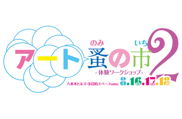 「アート蚤の市2」（六本木ヒルズ・多目的スペースumu）