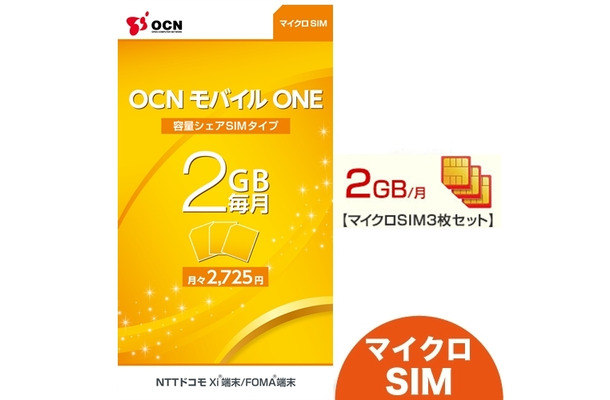 「OCNモバイルONE」2GB／月パッケージ