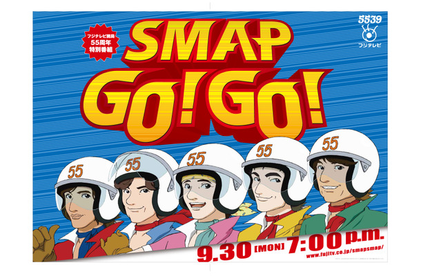 SMAPが初めて5人そろって生出演するドラマも放送される30日放送の特番『SMAP GO！ GO！』（フジテレビ系）